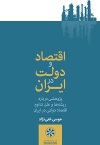 اقتصاد و دولت در ایران